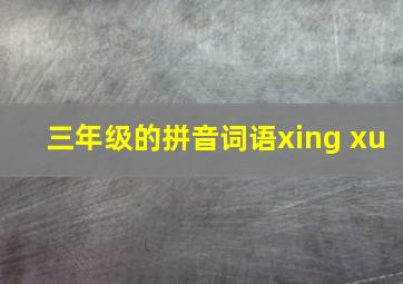 三年级的拼音词语xing xu